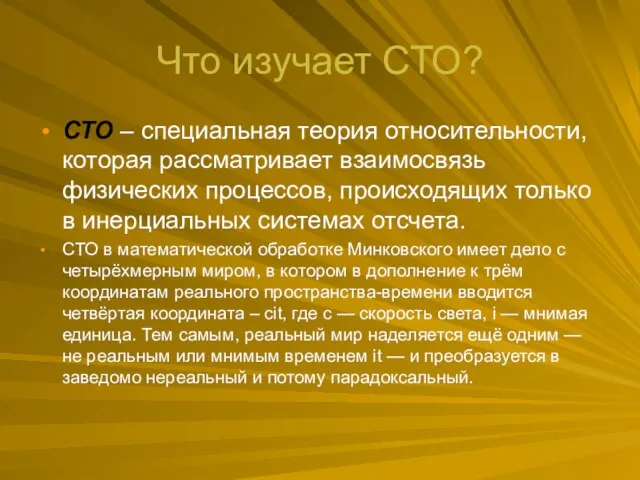 Что изучает СТО? СТО – специальная теория относительности, которая рассматривает взаимосвязь физических