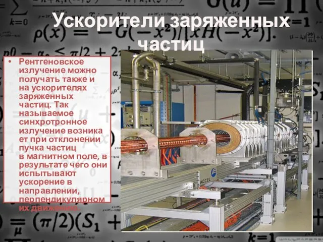 Рентгеновское излучение можно получать также и на ускорителях заряженных частиц. Так называемое