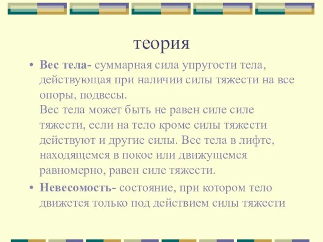 теория Вес тела- суммарная сила упругости тела, действующая при наличии силы тяжести