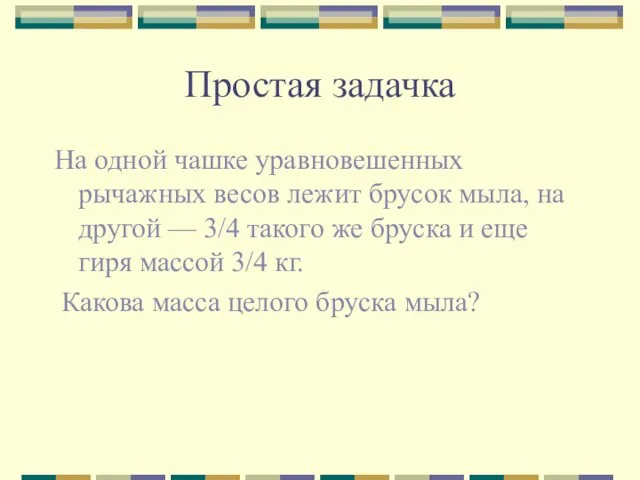 Простая задачка На одной чашке уравновешенных рычажных весов лежит брусок мыла, на