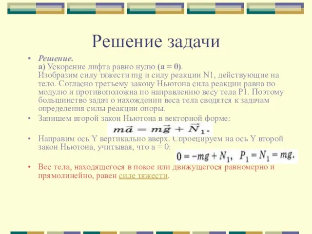 Решение задачи Решение. а) Ускорение лифта равно нулю (а = 0). Изобразим