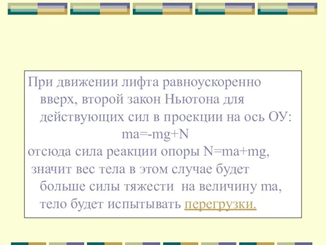 При движении лифта равноускоренно вверх, второй закон Ньютона для действующих сил в