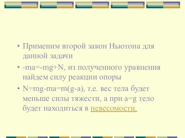 Применим второй закон Ньютона для данной задачи -ma=-mg+N, из полученного уравнения найдем