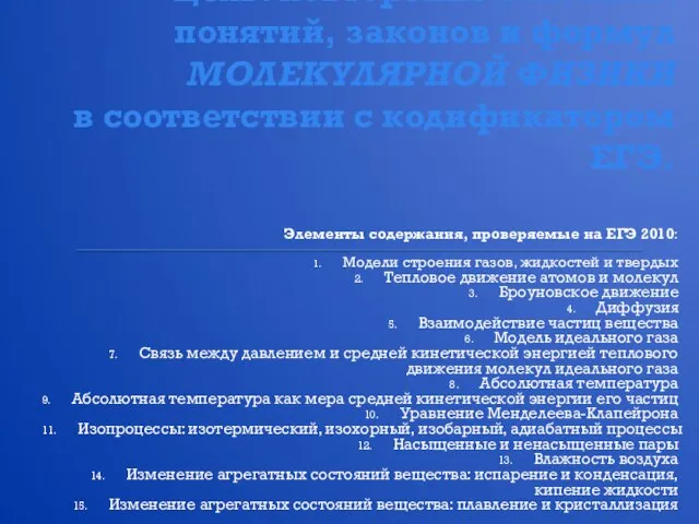 Цель: повторение основных понятий, законов и формул МОЛЕКУЛЯРНОЙ ФИЗИКИ в соответствии с