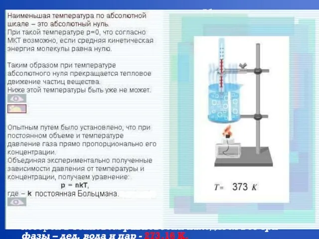 Абсолютная температура Абсолютная температура как мера средней кинетической энергии его частиц Тепловое