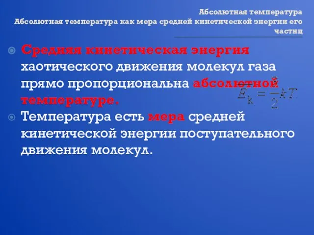 Абсолютная температура Абсолютная температура как мера средней кинетической энергии его частиц Средняя