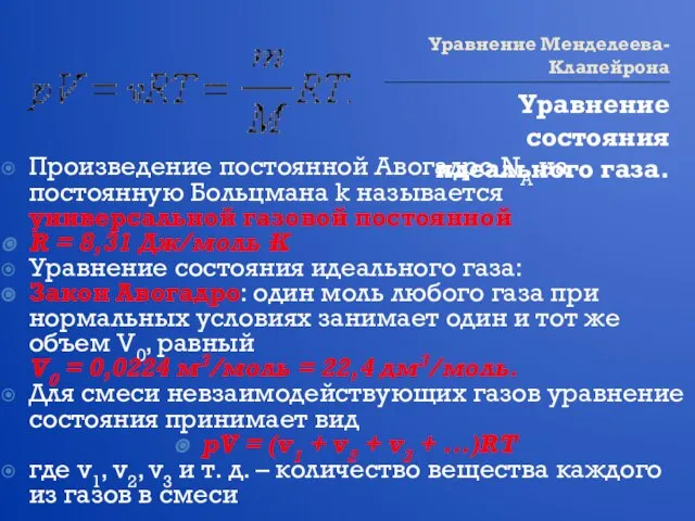 Уравнение Менделеева-Клапейрона Уравнение состояния идеального газа. Произведение постоянной Авогадро NA на постоянную