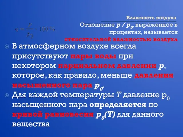 Влажность воздуха Отношение p / p0, выраженное в процентах, называется относительной влажностью