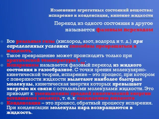 Изменение агрегатных состояний вещества: испарение и конденсация, кипение жидкости Переход из одного