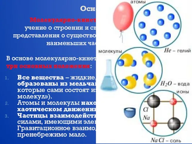 Основные положения МКТ Молекулярно-кинетической теорией называют учение о строении и свойствах вещества