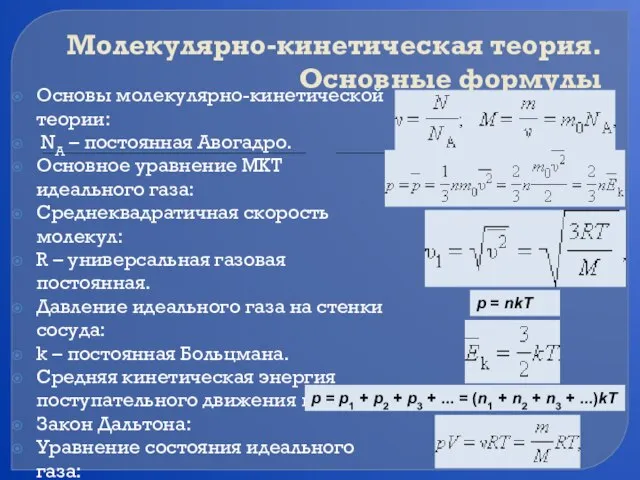 Молекулярно-кинетическая теория. Основные формулы Основы молекулярно-кинетической теории: NA – постоянная Авогадро. Основное