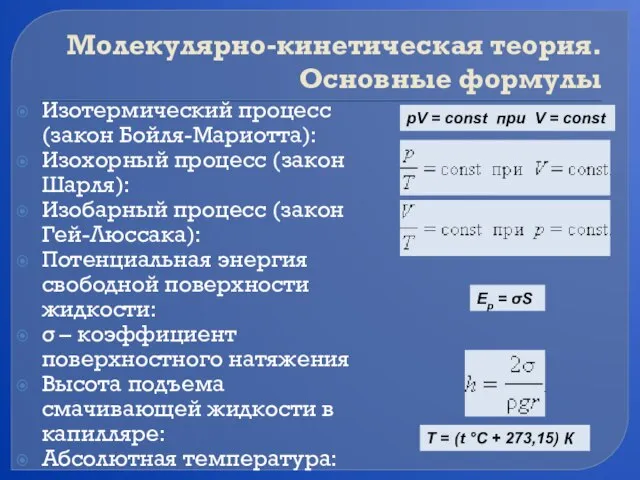 Молекулярно-кинетическая теория. Основные формулы Изотермический процесс (закон Бойля-Мариотта): Изохорный процесс (закон Шарля):