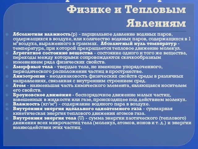 Словарь по Молекулярной Физике и Тепловым Явлениям Абсолютная влажность(р) - парциальное давление