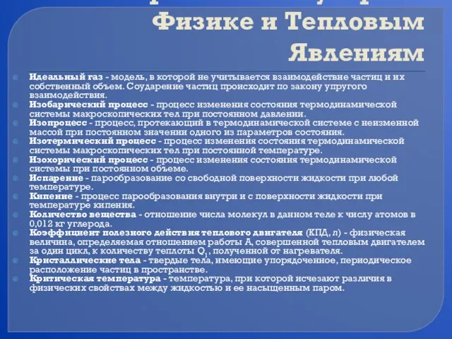 Словарь по Молекулярной Физике и Тепловым Явлениям Идеальный газ - модель, в