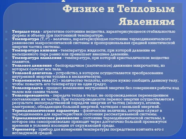 Словарь по Молекулярной Физике и Тепловым Явлениям Твердые тела - агрегатное состояние