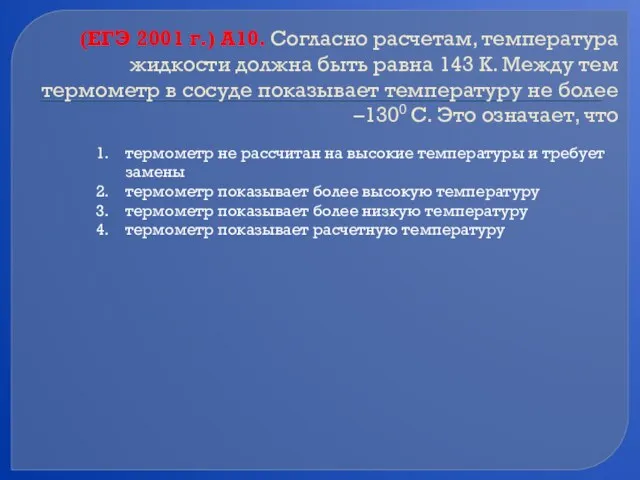 (ЕГЭ 2001 г.) А10. Согласно расчетам, температура жидкости должна быть равна 143