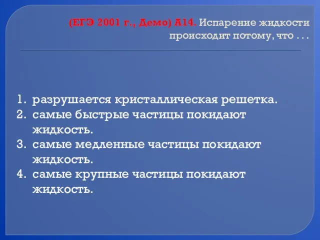 (ЕГЭ 2001 г., Демо) А14. Испарение жидкости происходит потому, что . .