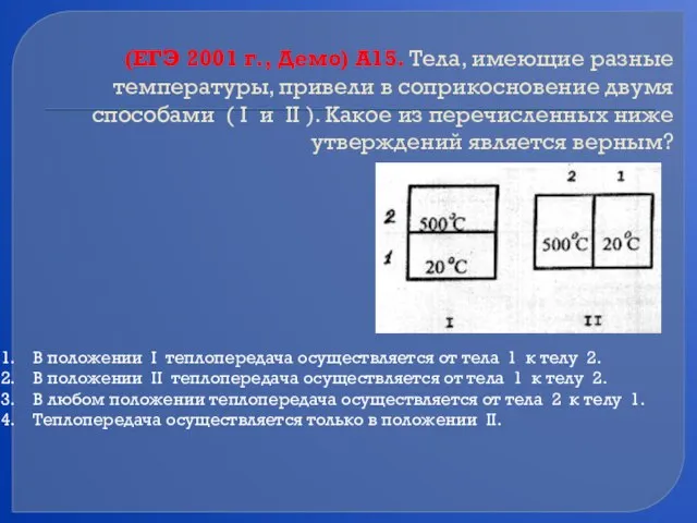 (ЕГЭ 2001 г., Демо) А15. Тела, имеющие разные температуры, привели в соприкосновение