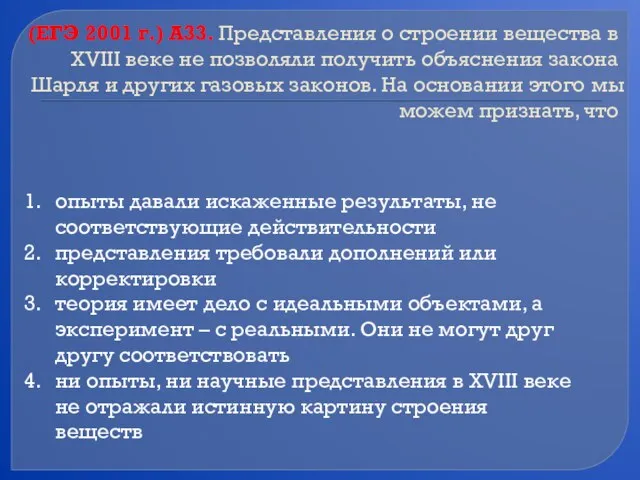 (ЕГЭ 2001 г.) А33. Представления о строении вещества в XVIII веке не