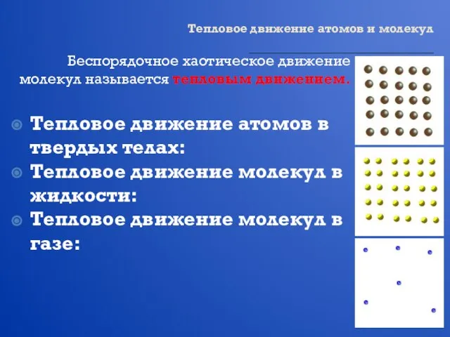 Тепловое движение атомов и молекул Беспорядочное хаотическое движение молекул называется тепловым движением.