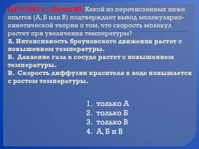 (ЕГЭ 2002 г., Демо) А8. Какой из перечисленных ниже опытов (А, Б