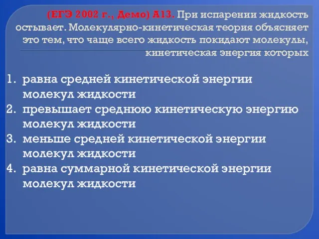 (ЕГЭ 2002 г., Демо) А13. При испарении жидкость остывает. Молекулярно-кинетическая теория объясняет