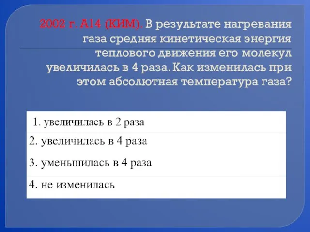 2002 г. А14 (КИМ). В результате нагревания газа средняя кинетическая энергия теплового