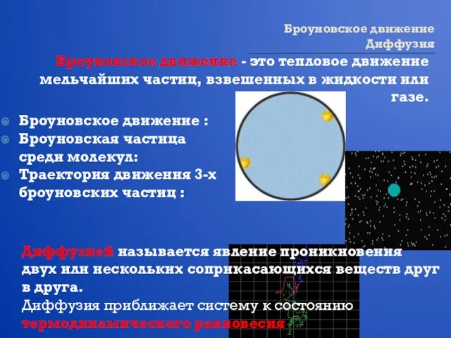 Броуновское движение Диффузия Броуновское движение - это тепловое движение мельчайших частиц, взвешенных