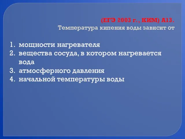 (ЕГЭ 2003 г., КИМ) А13. Температура кипения воды зависит от мощности нагревателя