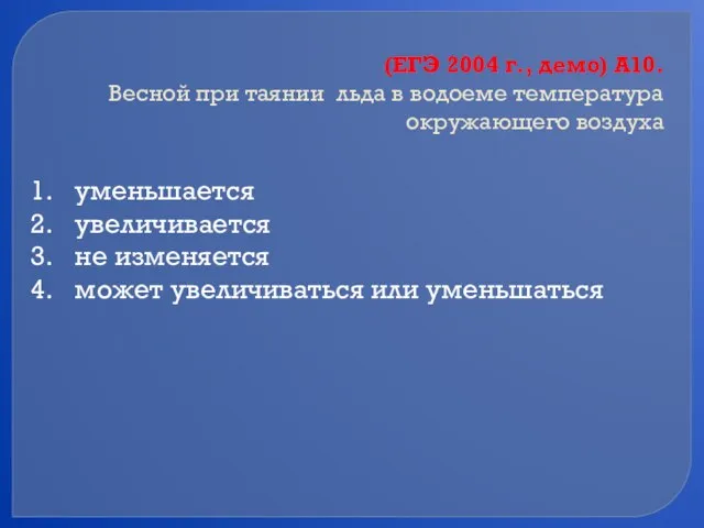 (ЕГЭ 2004 г., демо) А10. Весной при таянии льда в водоеме температура