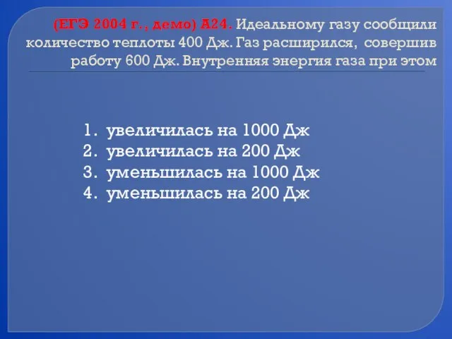 (ЕГЭ 2004 г., демо) А24. Идеальному газу сообщили количество теплоты 400 Дж.