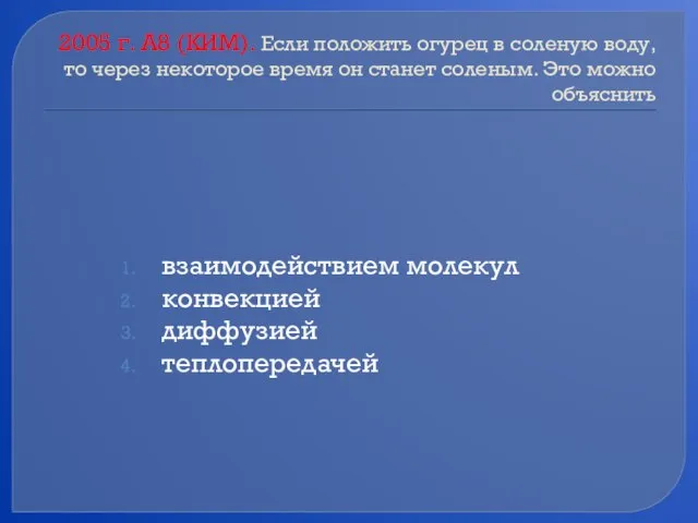 2005 г. А8 (КИМ). Если положить огурец в соленую воду, то через