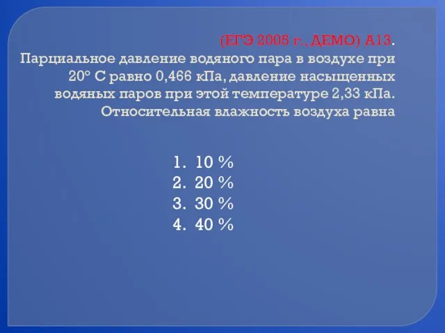 (ЕГЭ 2005 г., ДЕМО) А13. Парциальное давление водяного пара в воздухе при