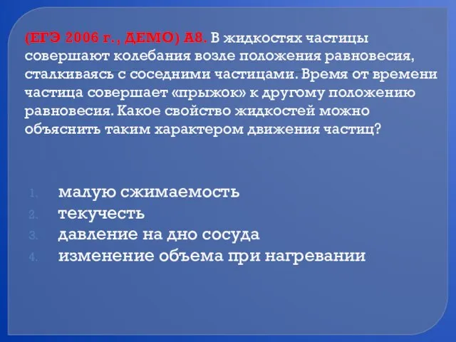 (ЕГЭ 2006 г., ДЕМО) А8. В жидкостях частицы совершают колебания возле положения