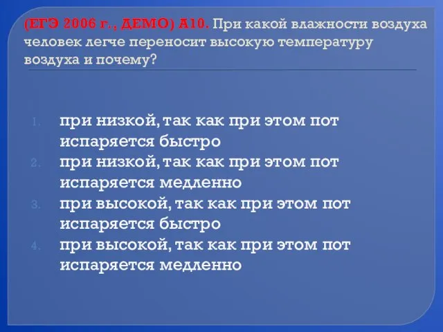 (ЕГЭ 2006 г., ДЕМО) А10. При какой влажности воздуха человек легче переносит