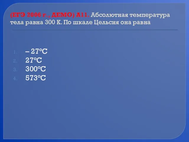 (ЕГЭ 2006 г., ДЕМО) А11. Абсолютная температура тела равна 300 К. По