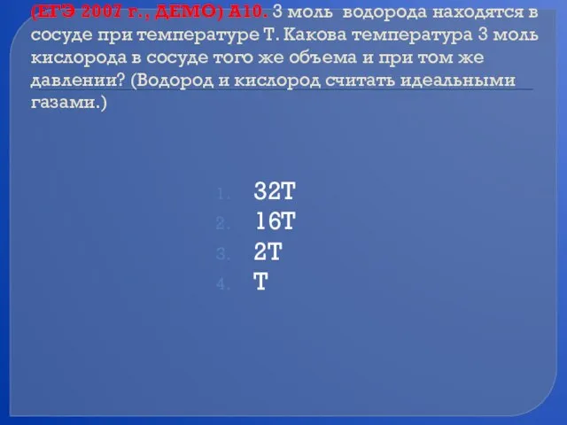 (ЕГЭ 2007 г., ДЕМО) А10. 3 моль водорода находятся в сосуде при