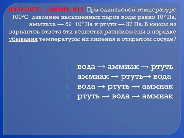 (ЕГЭ 2007 г., ДЕМО) А12. При одинаковой температуре 100С давление насыщенных паров