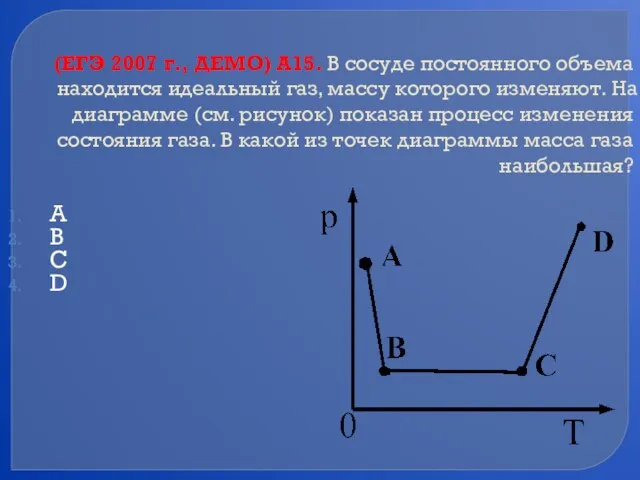 (ЕГЭ 2007 г., ДЕМО) А15. В сосуде постоянного объема находится идеальный газ,