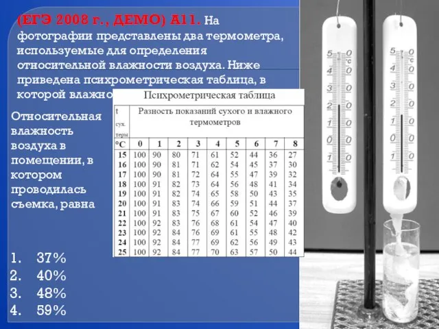 (ЕГЭ 2008 г., ДЕМО) А11. На фотографии представлены два термометра, используемые для