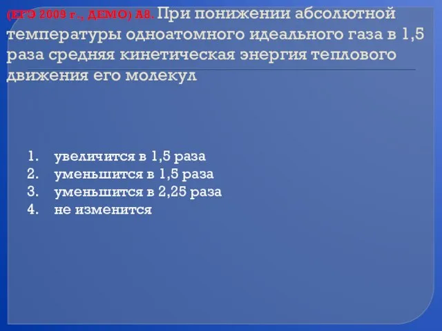 (ЕГЭ 2009 г., ДЕМО) А8. При понижении абсолютной температуры одноатомного идеального газа