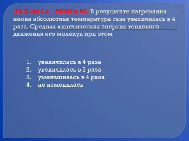 (ЕГЭ 2010 г., ДЕМО) А8. В результате нагревания неона абсолютная температура газа