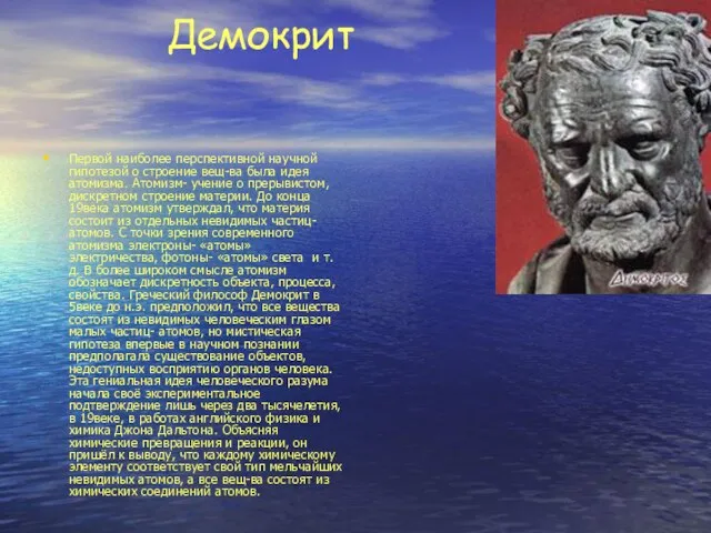 Демокрит Первой наиболее перспективной научной гипотезой о строение вещ-ва была идея атомизма.