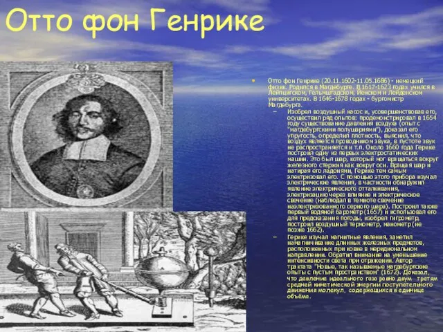 Отто фон Генрике Отто фон Генрике (20.11.1602-11.05.1686) - немецкий физик. Родился в