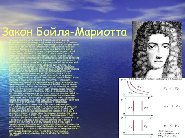 Закон Бойля-Мариотта Научная деятельность Роберта Бойля была основана на экспериментальном методе и