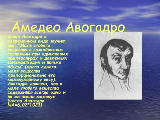 Амедео Авогадро Закон Авогадро в современном виде звучит так: "Моль любого вещества