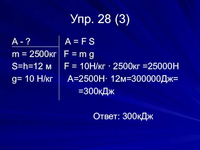 Упр. 28 (3) А - ? А = F S m =