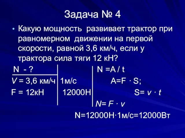 Задача № 4 Какую мощность развивает трактор при равномерном движении на первой