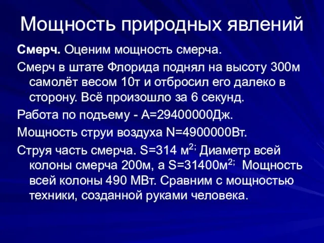 Мощность природных явлений Смерч. Оценим мощность смерча. Смерч в штате Флорида поднял