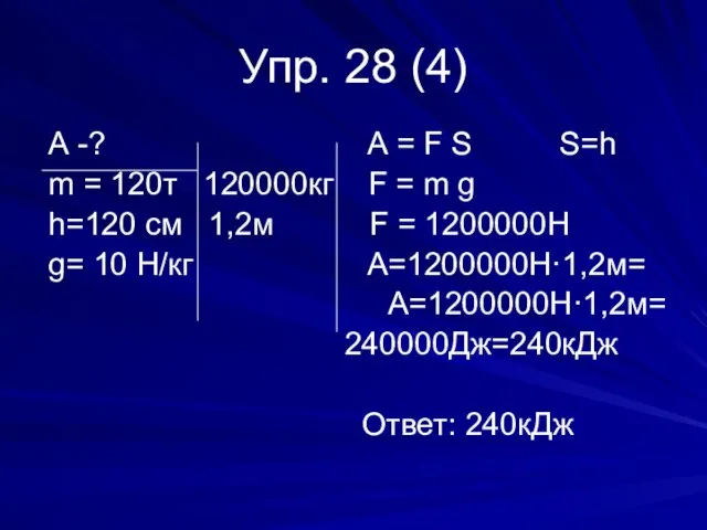 Упр. 28 (4) А -? А = F S S=h m =